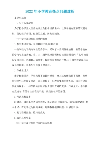2022年小学教育热点问题透析