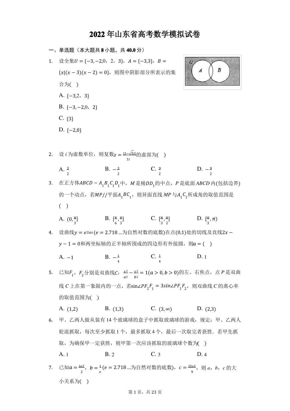 2022年山东高考数学模拟试卷_第1页