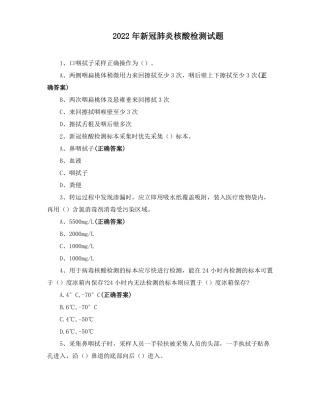 2022年新冠肺炎核酸检测试题