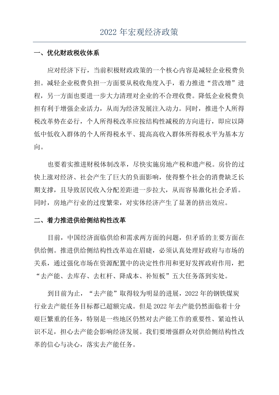 2022年宏观经济政策_第1页