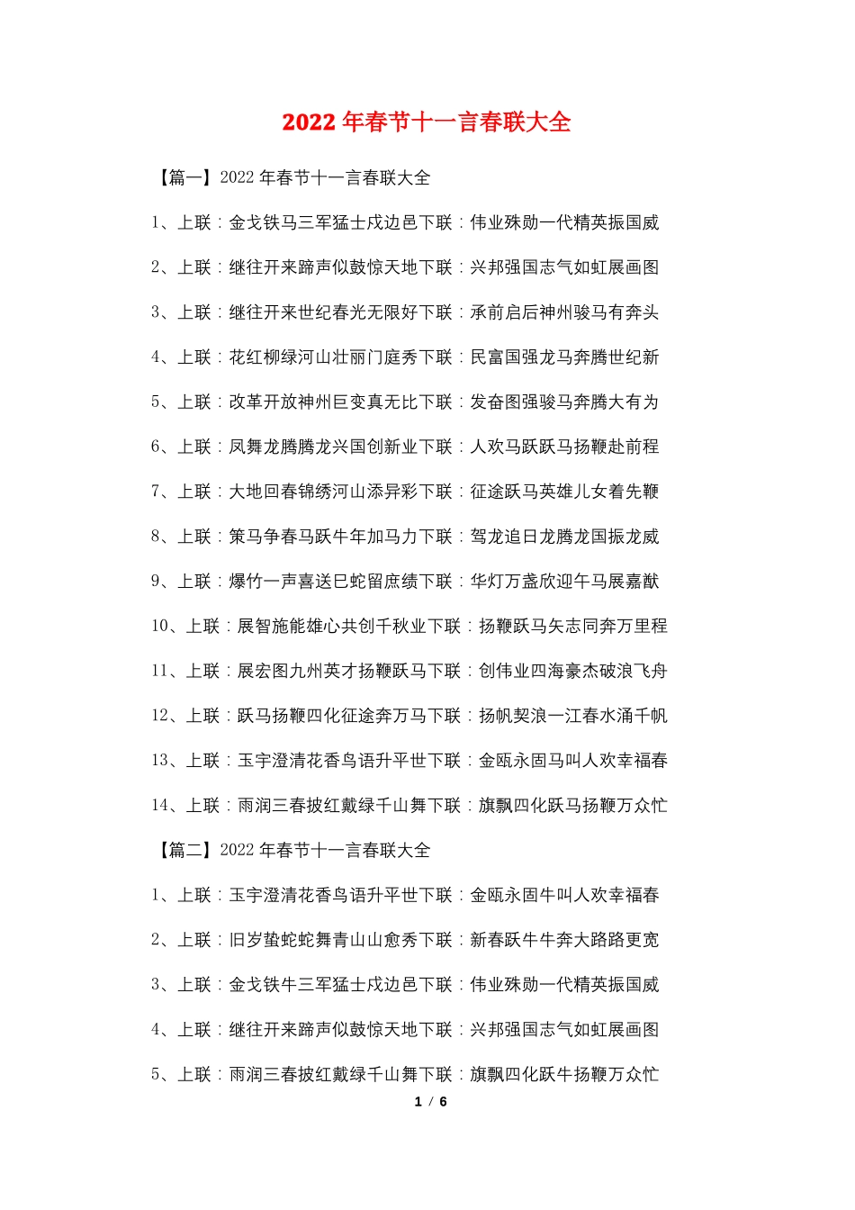 2022年春节十一言春联大全_第1页