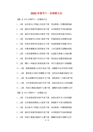 2022年春节十一言春联大全