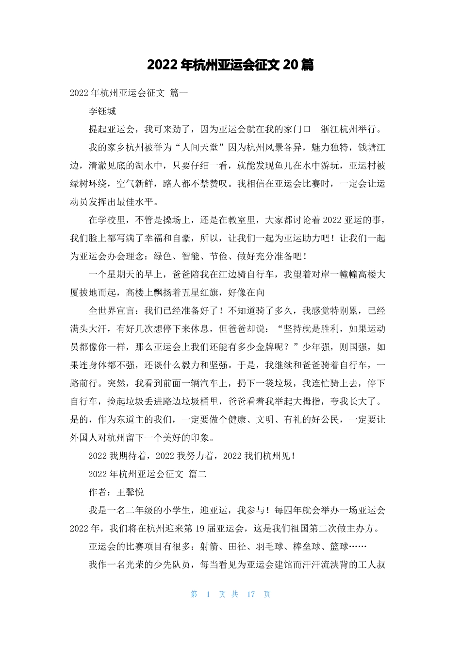 2022年杭州亚运会征文20篇_第1页