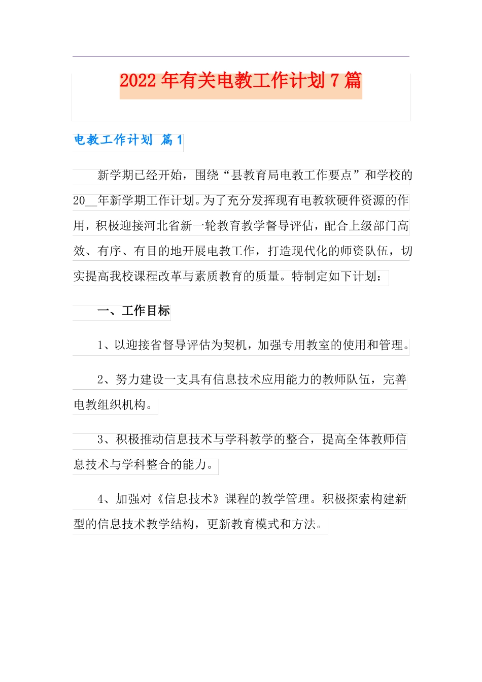2022年有关电教工作计划7篇_第1页