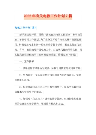2022年有关电教工作计划7篇