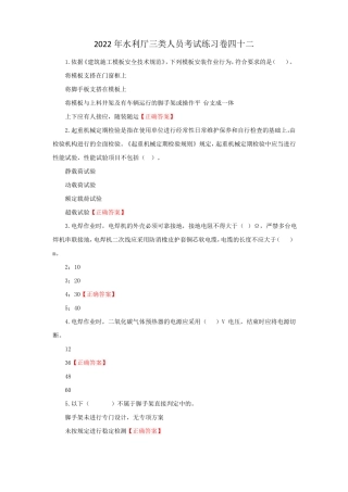 2022年水利厅三类人员考试练习卷四十二含答案