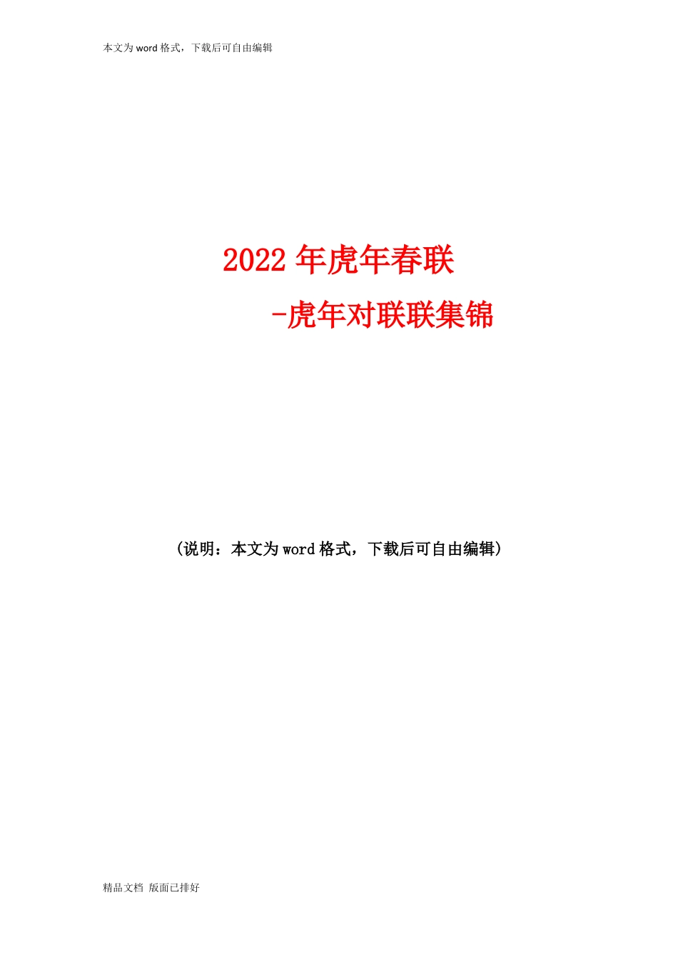 2022年虎年春联-虎年对联联集锦_第1页