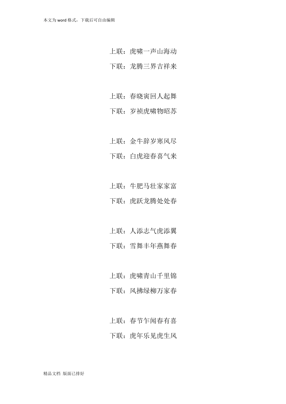2022年虎年春联-虎年对联联集锦_第3页