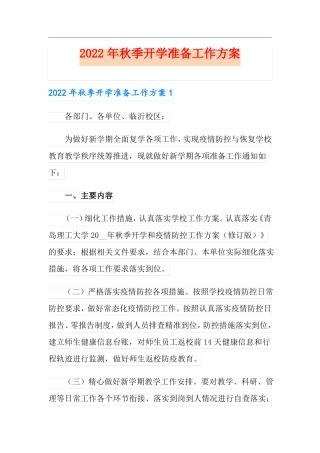 2022年秋季开学准备工作方案