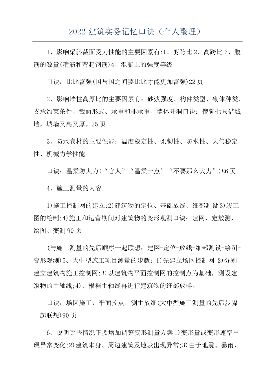 2022建筑实务记忆口诀个人整理_第1页