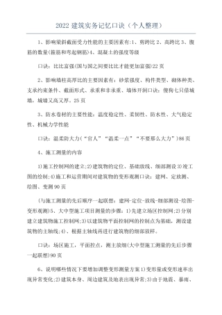 2022建筑实务记忆口诀个人整理