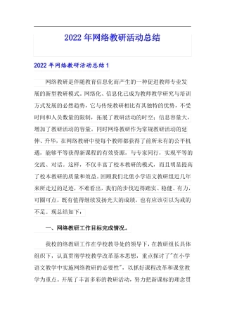 2022年网络教研活动总结多篇