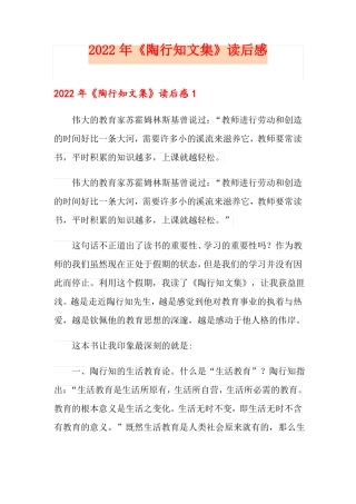 2022年陶行知文集读后感