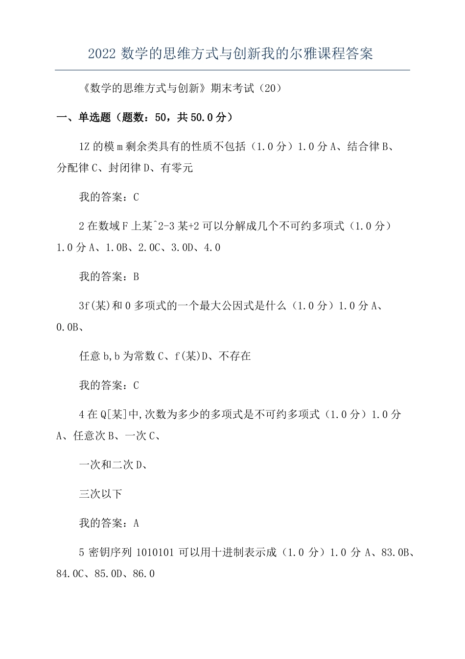 2022数学的思维方式与创新我的尔雅课程答案_第1页