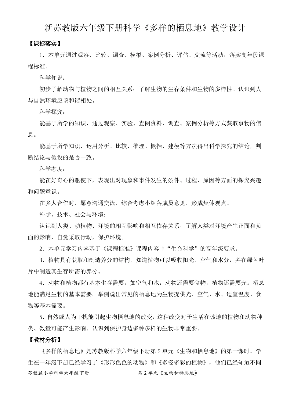 2022新苏教版六年级下册科学5多样的栖息地教学设计_第1页