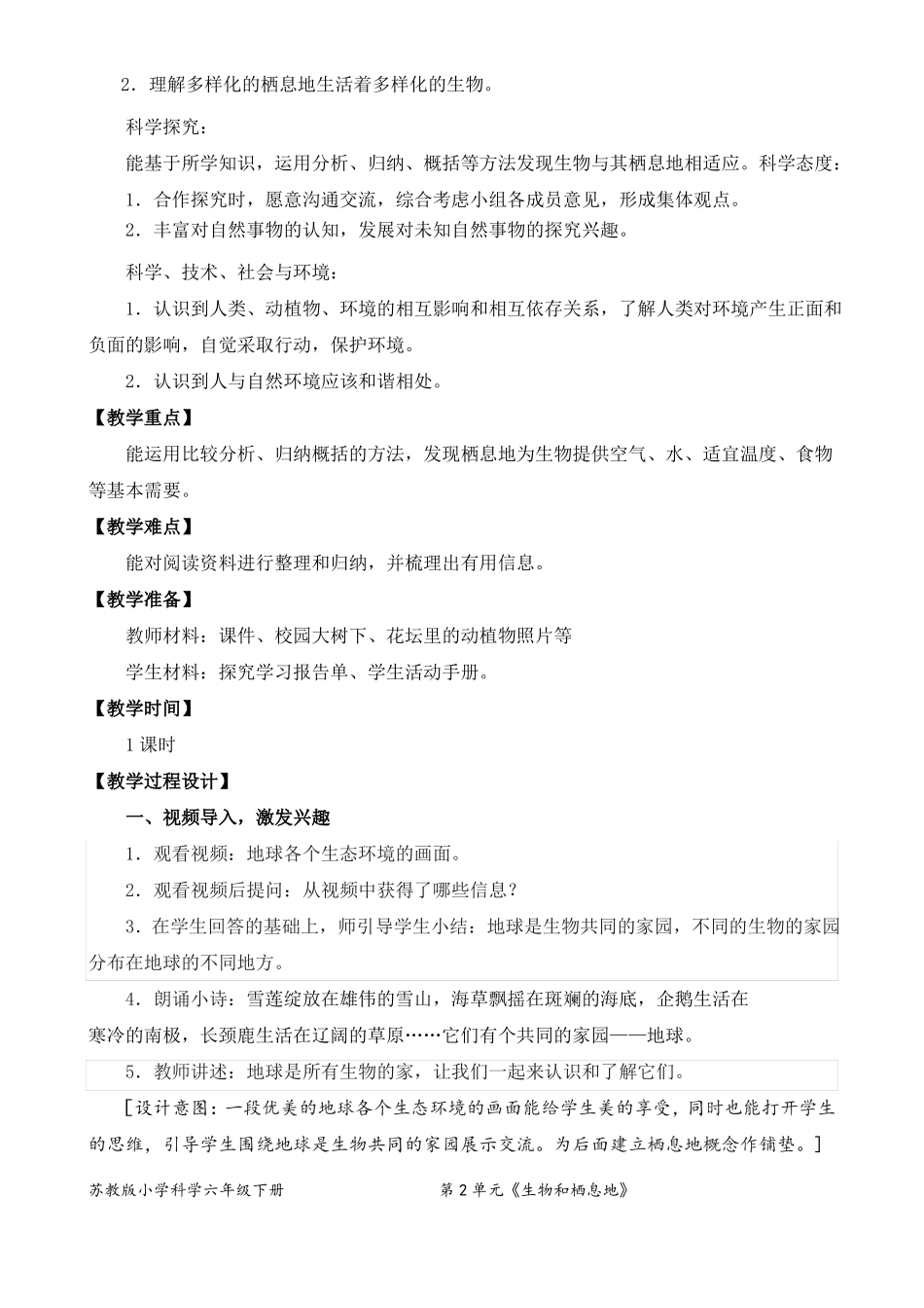 2022新苏教版六年级下册科学5多样的栖息地教学设计_第3页