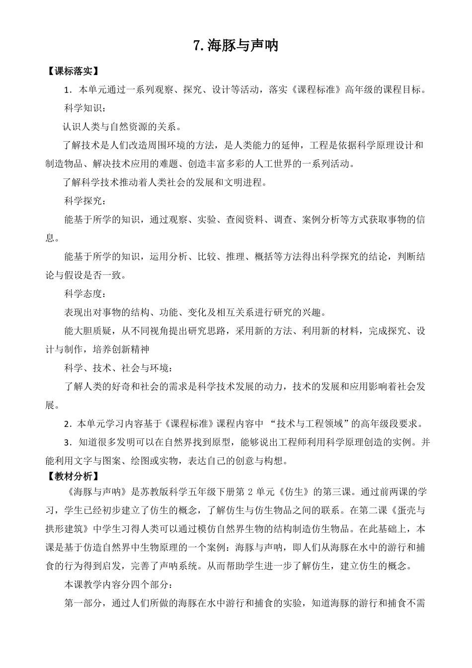 2022新苏教版五年级下册科学海豚与声呐教学设计_第1页