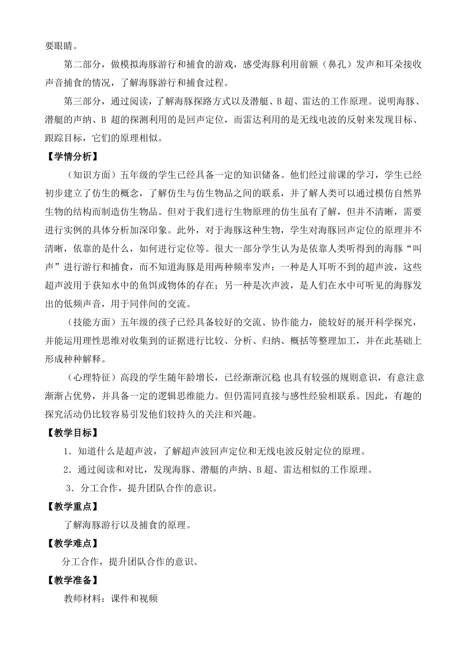2022新苏教版五年级下册科学海豚与声呐教学设计_第2页
