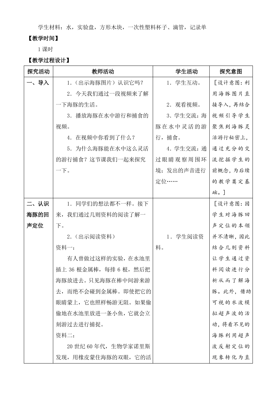 2022新苏教版五年级下册科学海豚与声呐教学设计_第3页