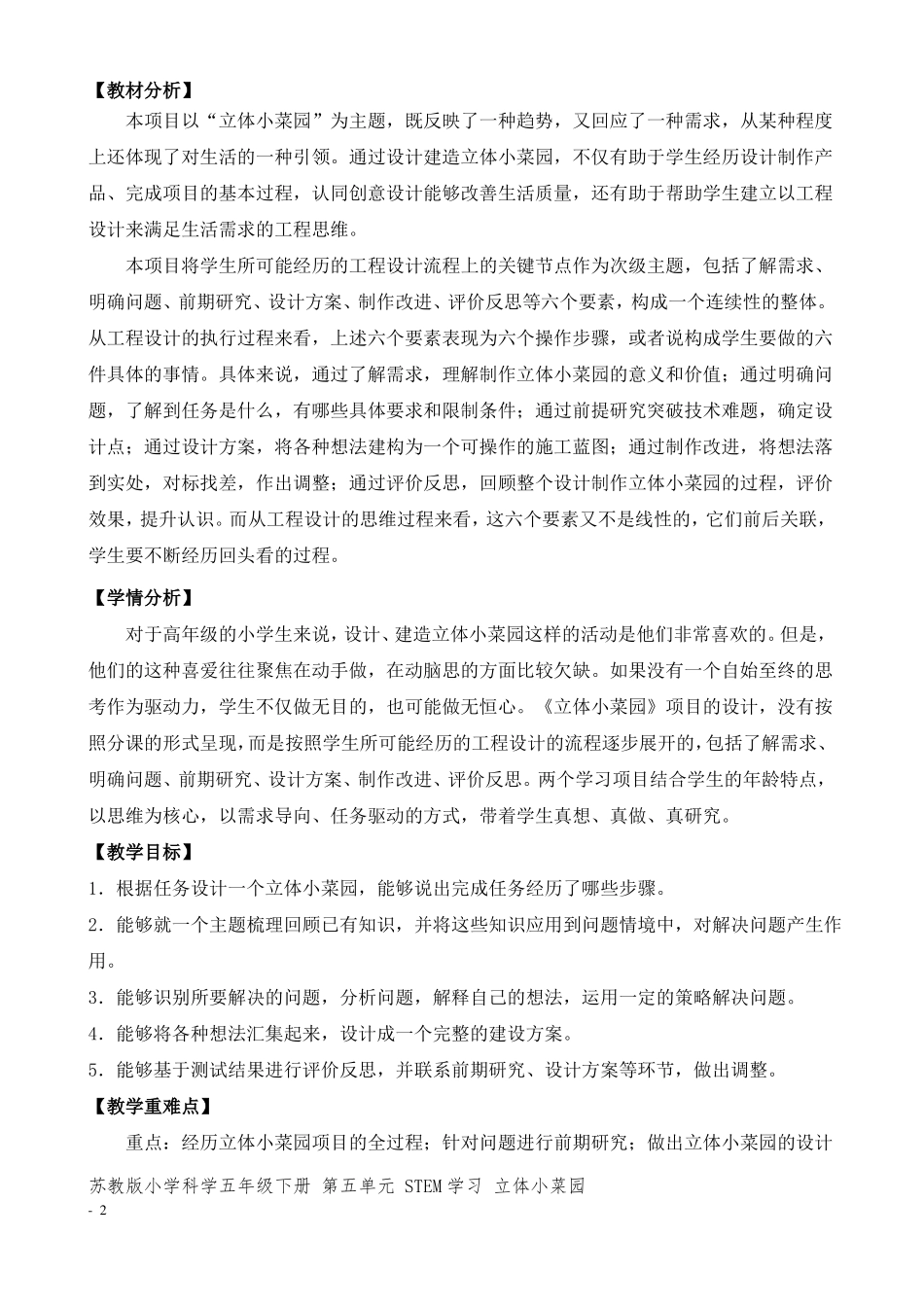 2022新苏教版五年级下册科学STEM学习：立体小菜园教学设计_第2页