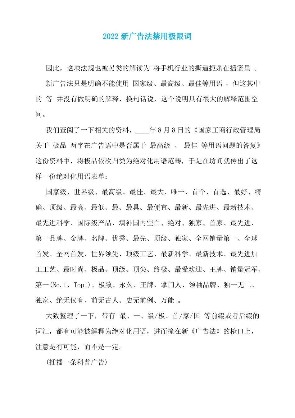 2022新广告法禁用极限词_第1页