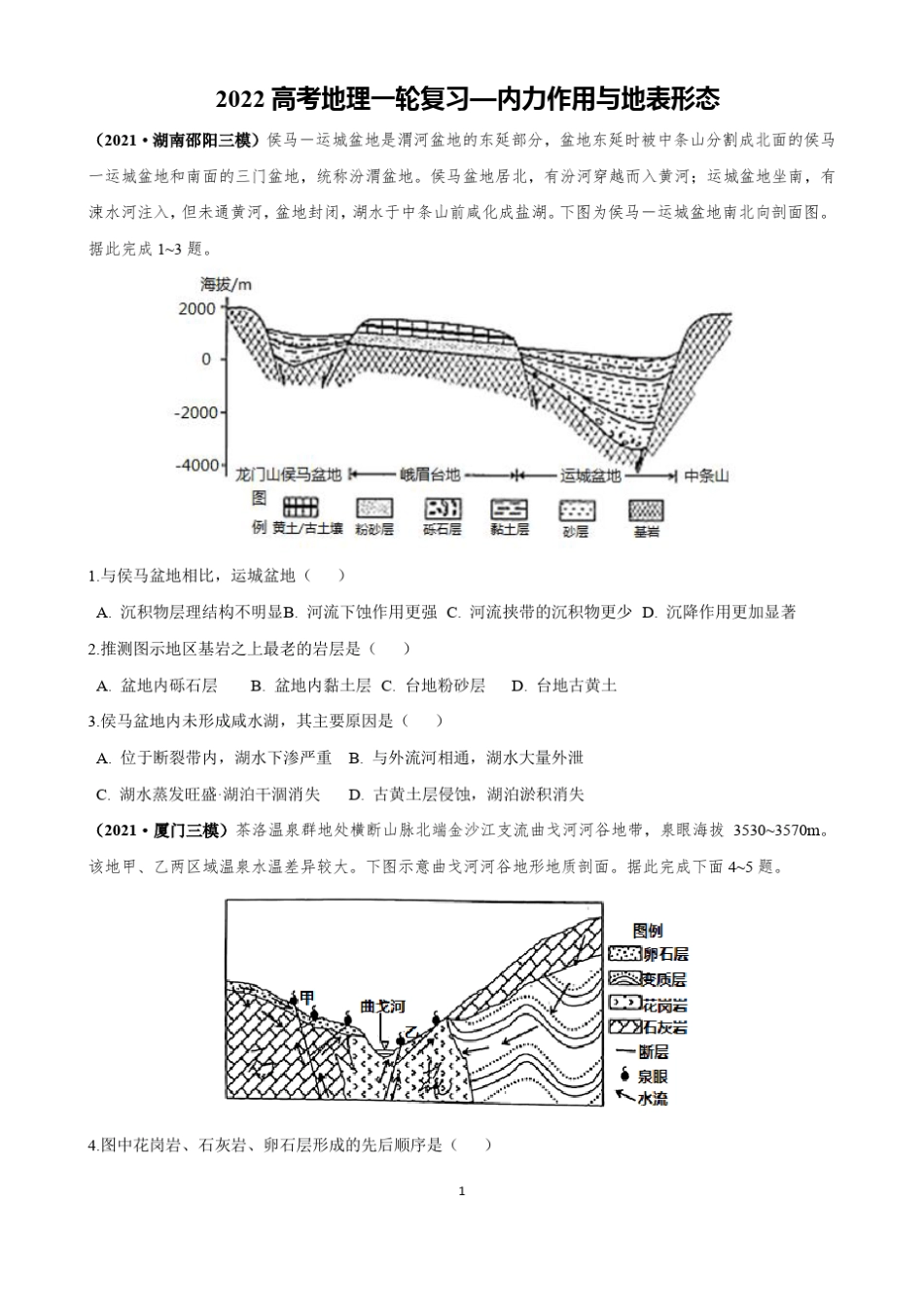 2022高考地理一轮复习—内外力作用与地表形态含答案_第1页