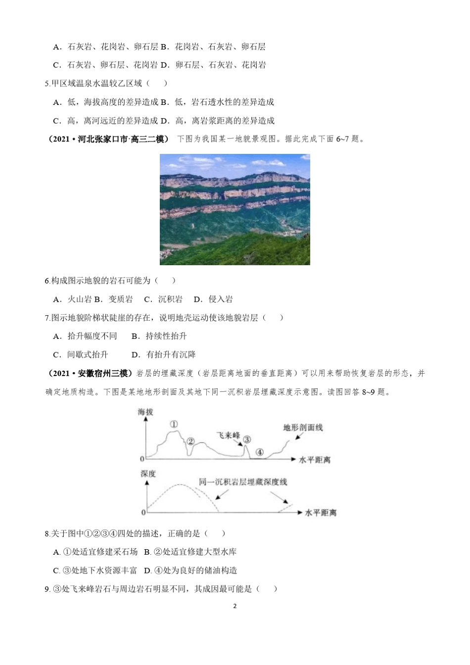 2022高考地理一轮复习—内外力作用与地表形态含答案_第2页