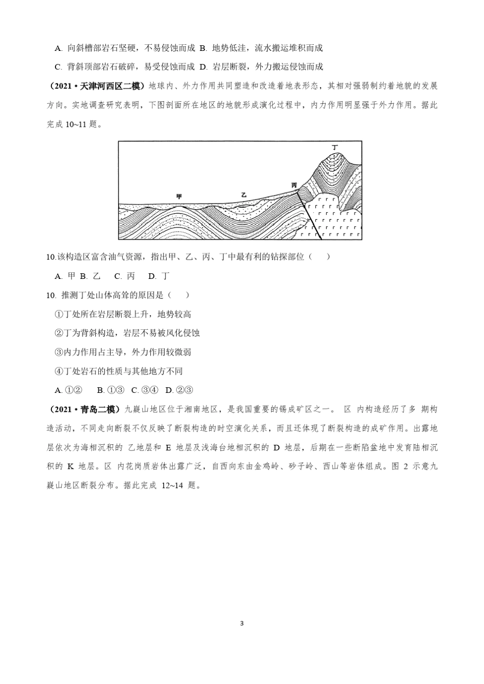 2022高考地理一轮复习—内外力作用与地表形态含答案_第3页