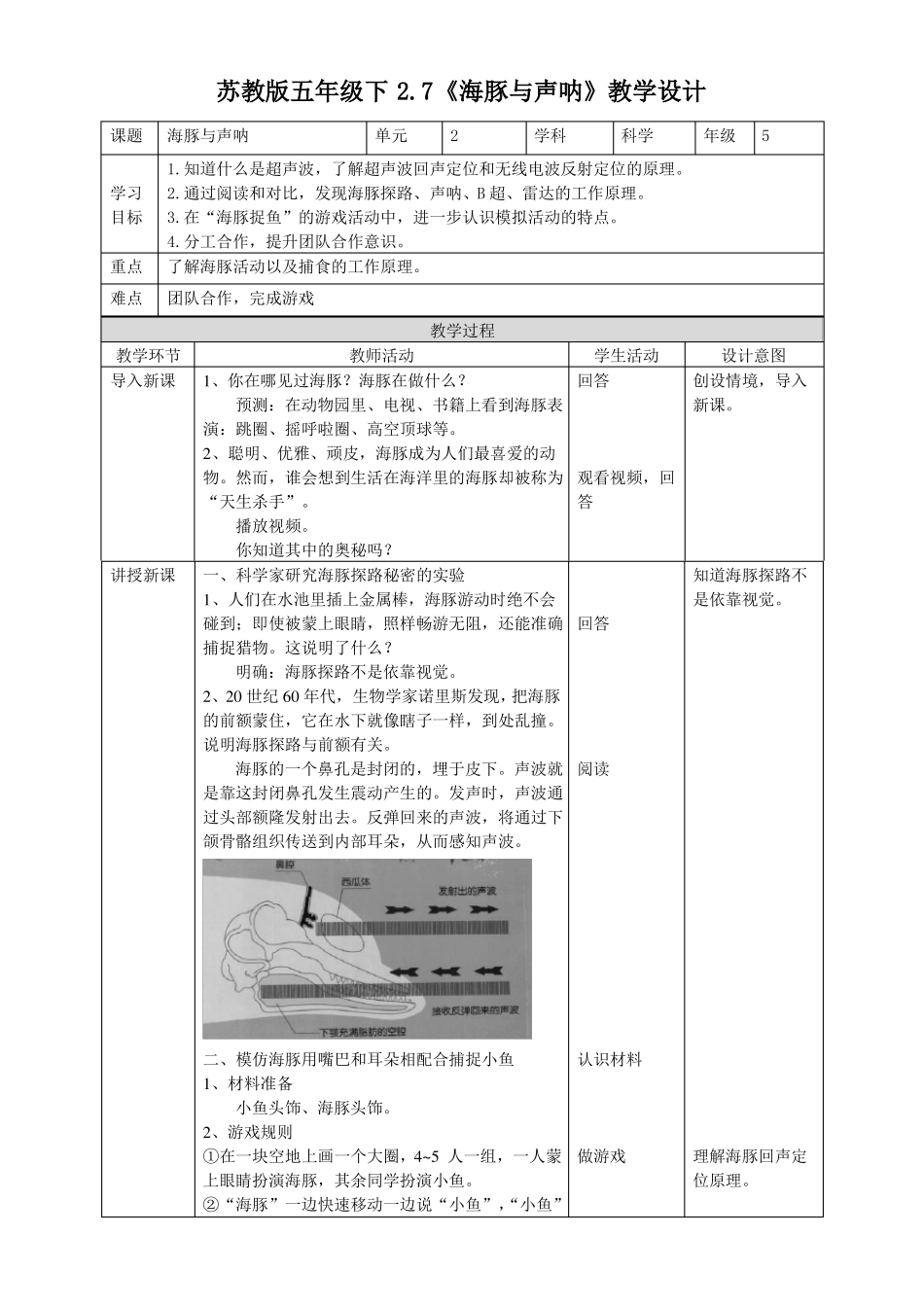 2022苏教版科学五年级下册海豚与声呐教案_第1页