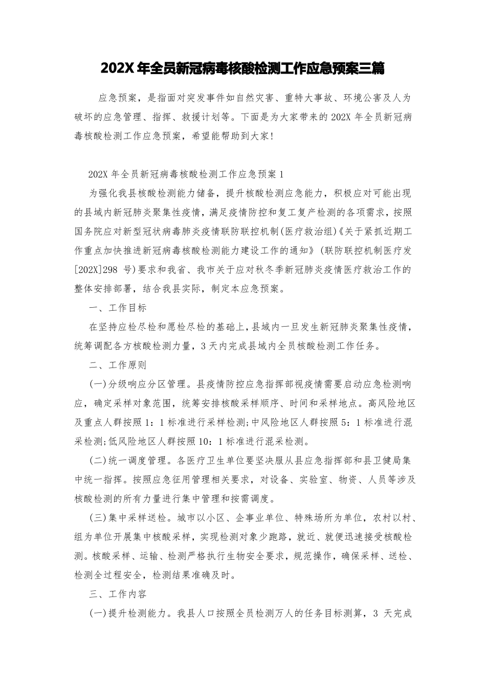 202X年全员新冠病毒核酸检测工作应急预案三篇_第1页