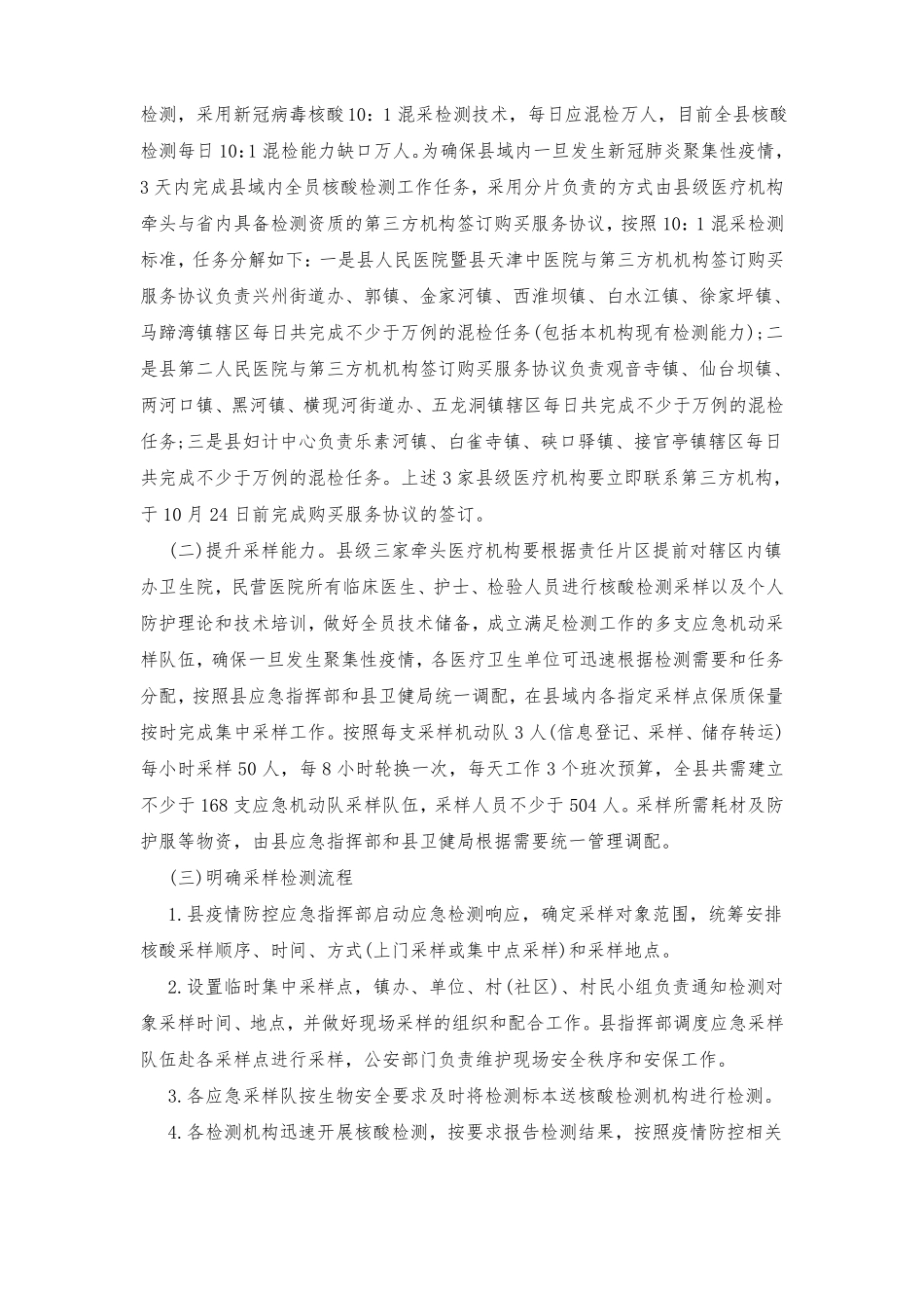 202X年全员新冠病毒核酸检测工作应急预案三篇_第2页