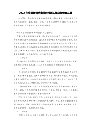 202X年全员新冠病毒核酸检测工作应急预案三篇