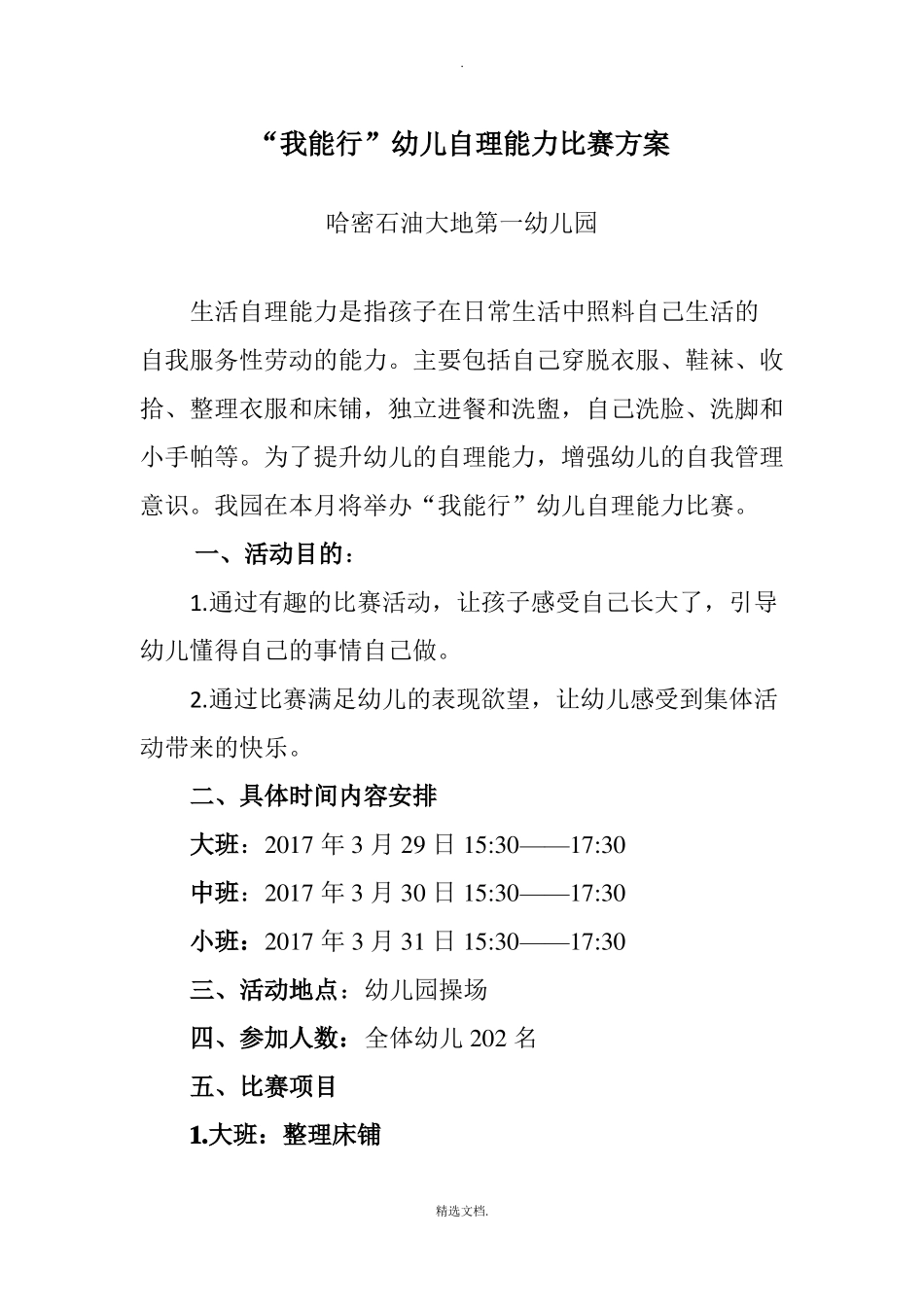 202X幼儿园自理能力比赛活动方案_第1页