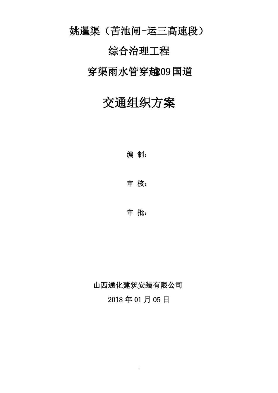 209国道交通组织设计_第1页