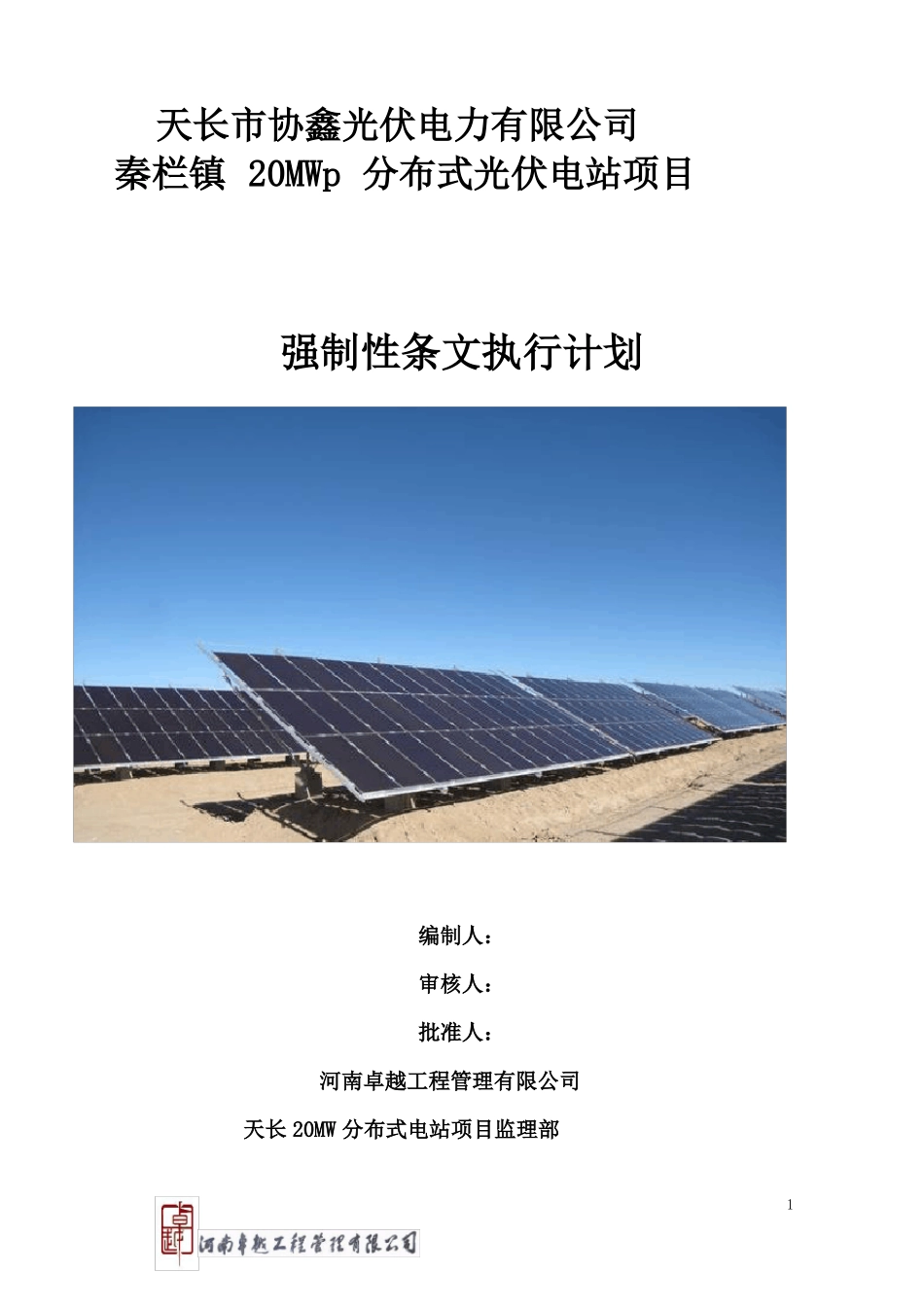 20MWp分布式光伏电站项目强制性条文执行计划_第1页