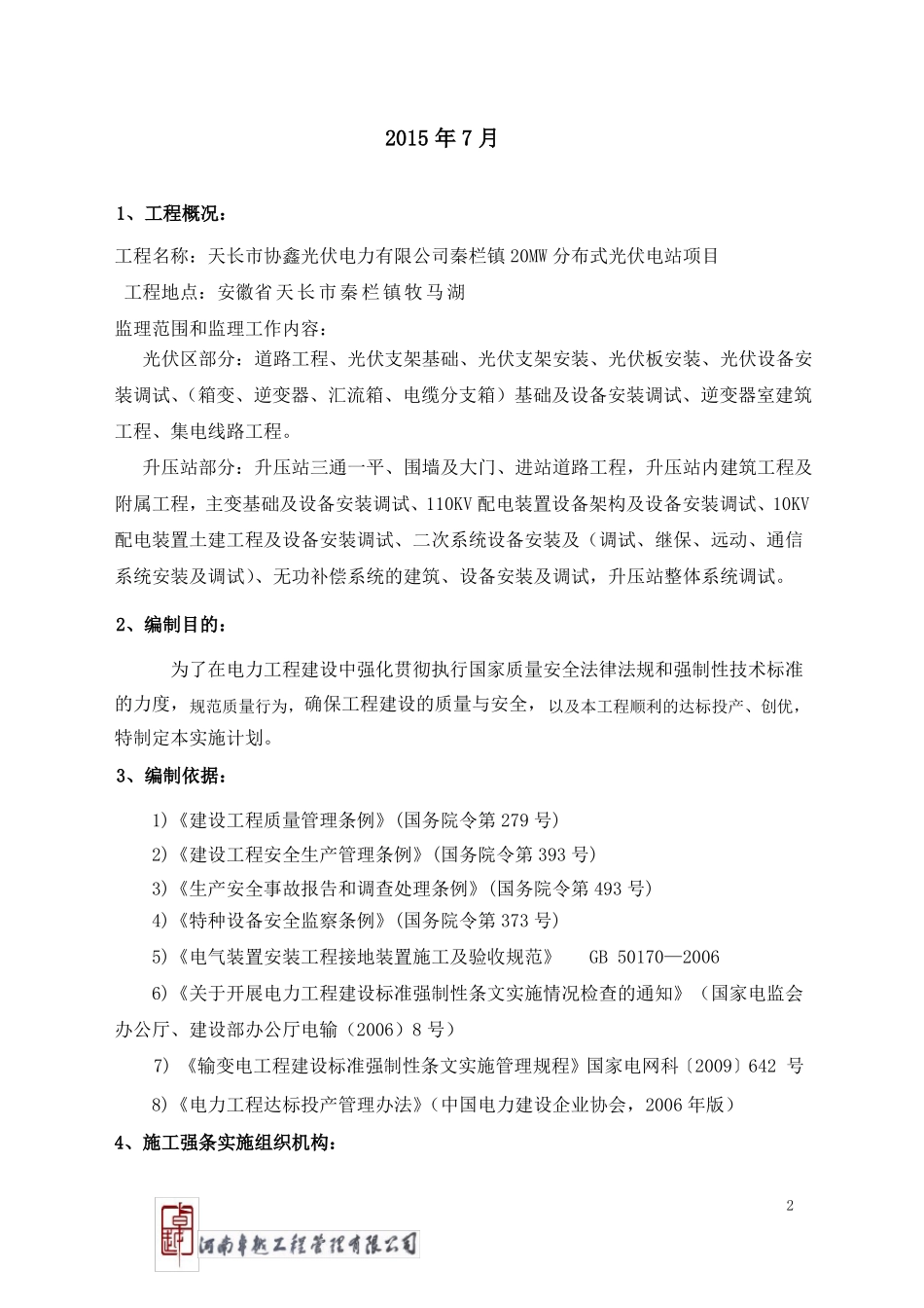20MWp分布式光伏电站项目强制性条文执行计划_第2页