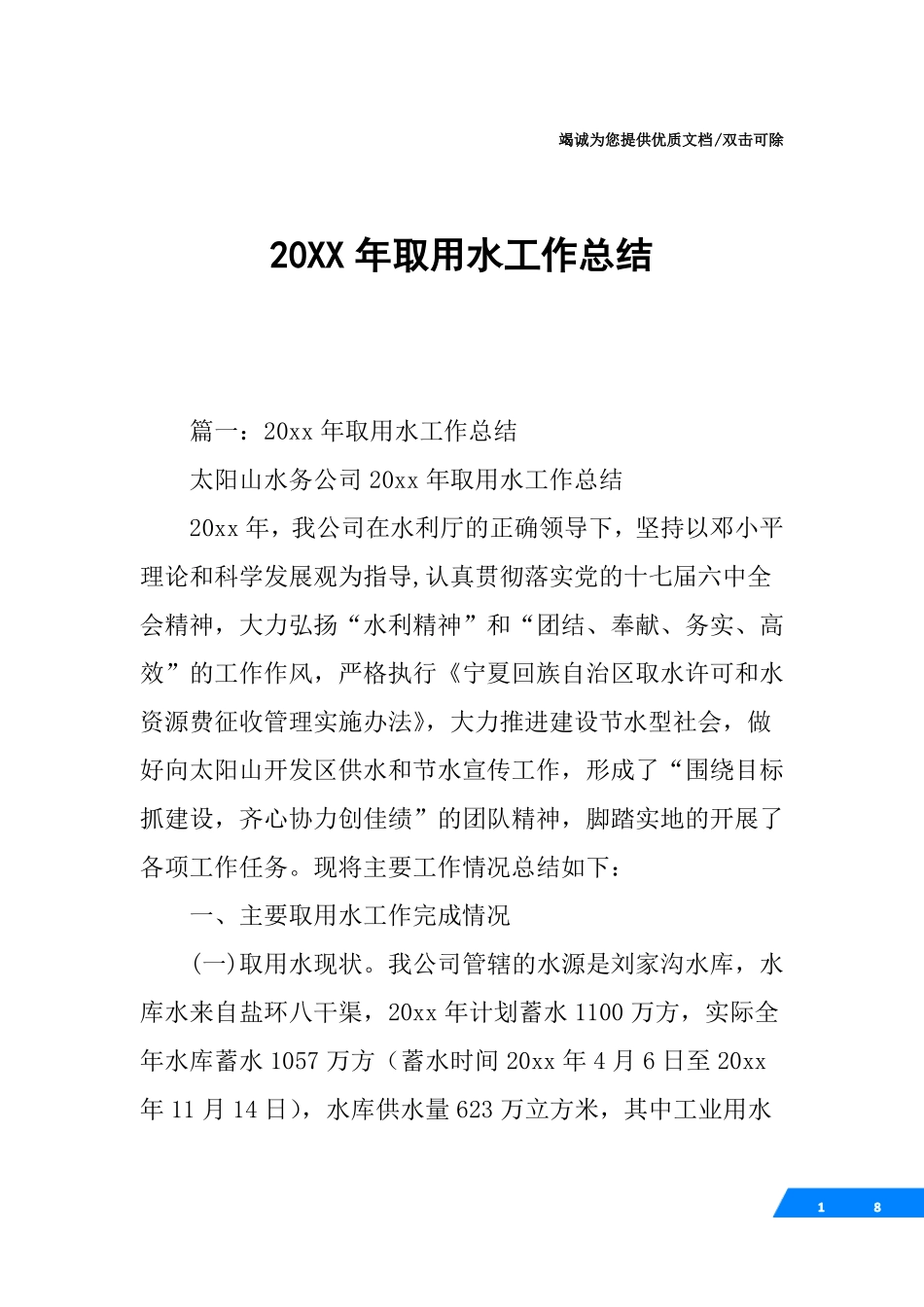 20XX年取用水工作总结_第1页