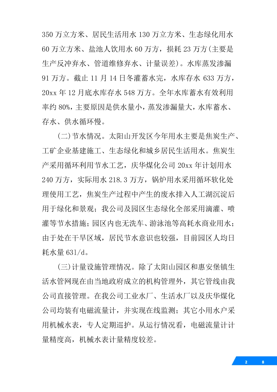 20XX年取用水工作总结_第2页