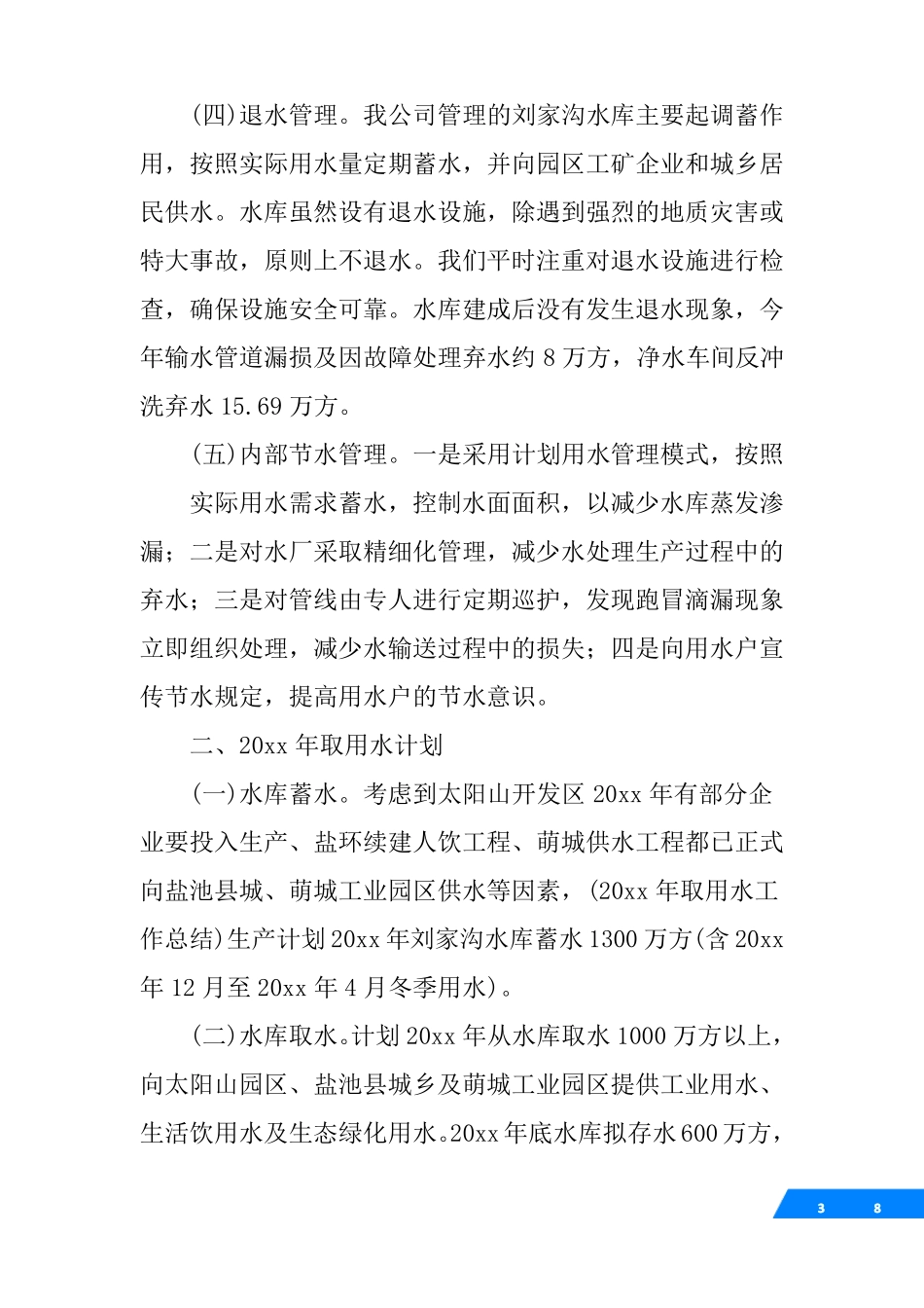 20XX年取用水工作总结_第3页