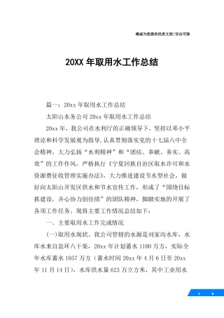 20XX年取用水工作总结