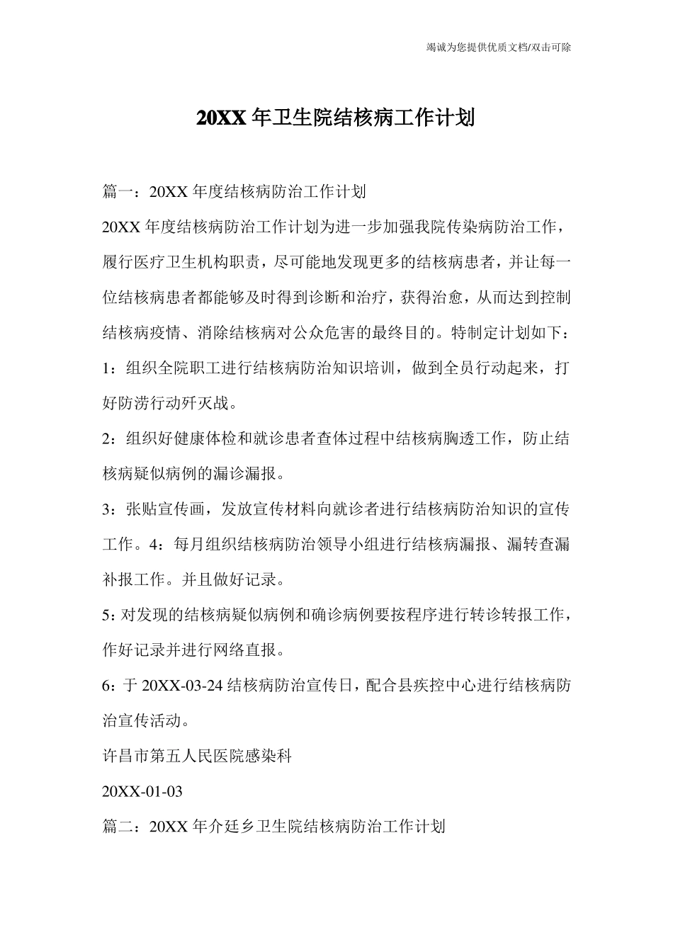 20XX年卫生院结核病工作计划_第1页