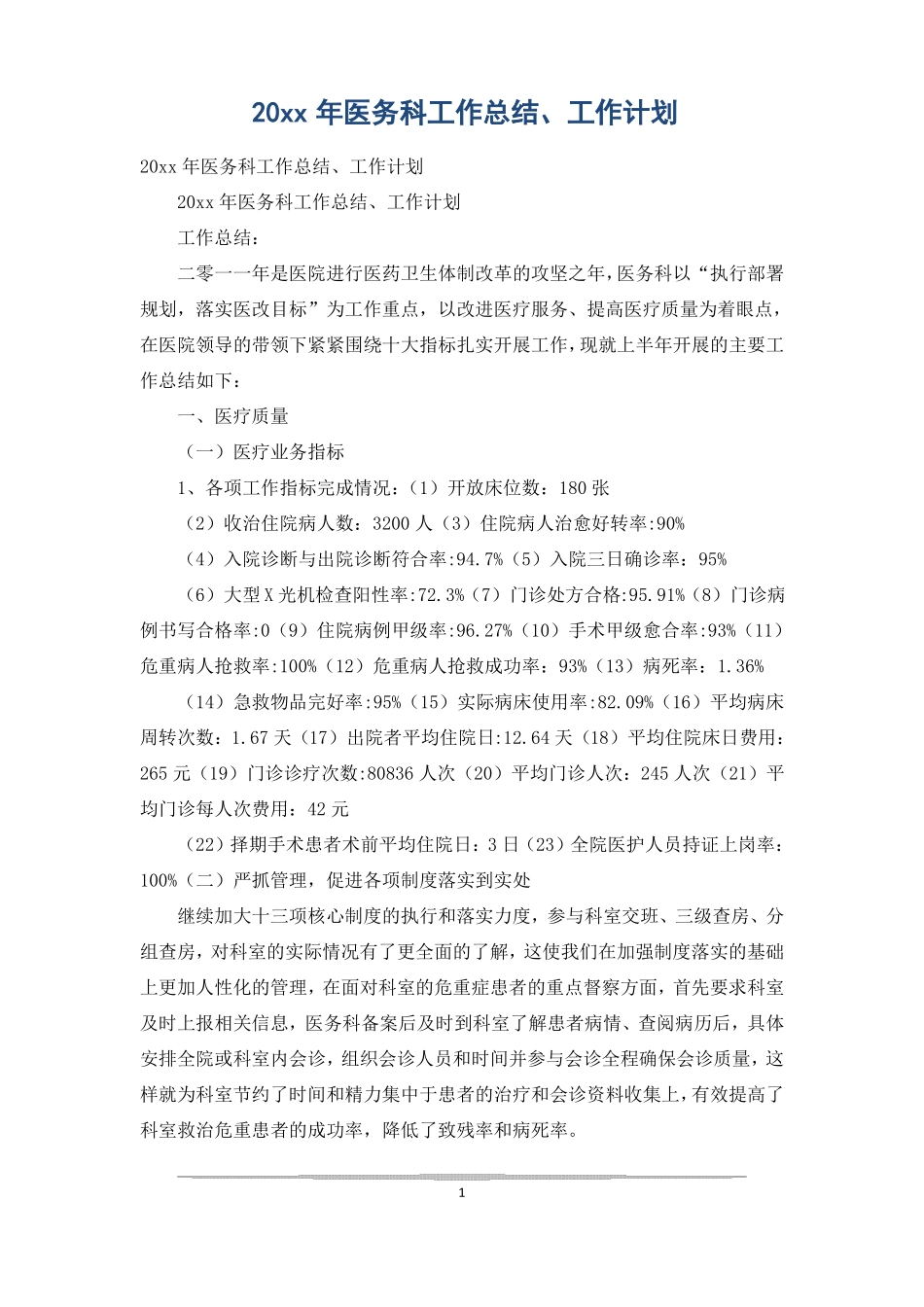 20xx年医务科工作总结、工作计划_第1页