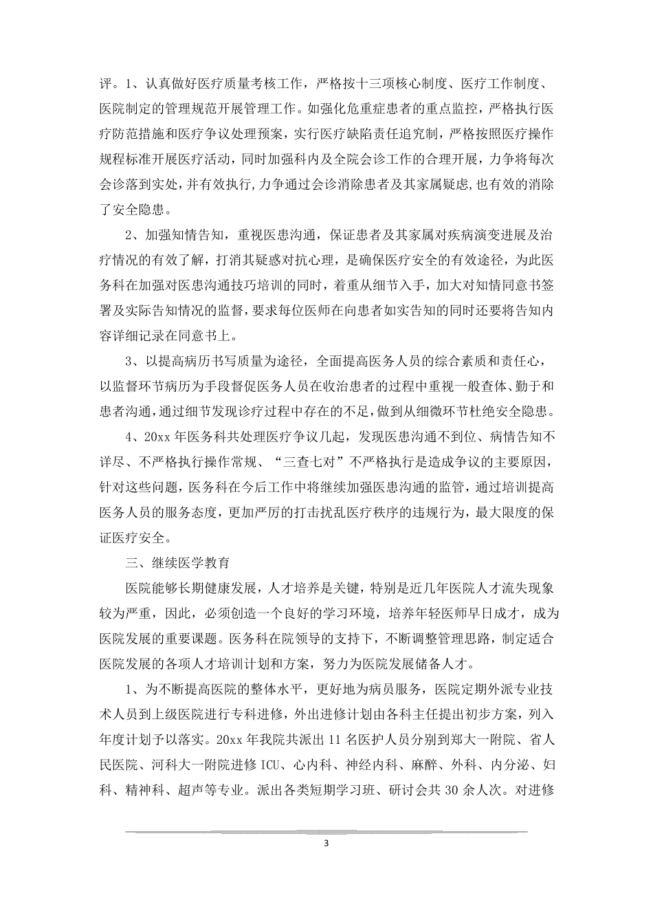 20xx年医务科工作总结、工作计划_第3页