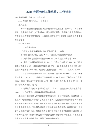 20xx年医务科工作总结、工作计划