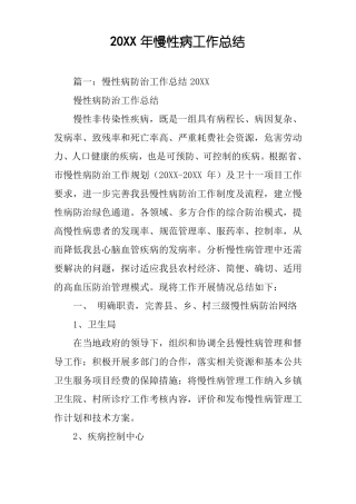 20XX年慢性病工作总结