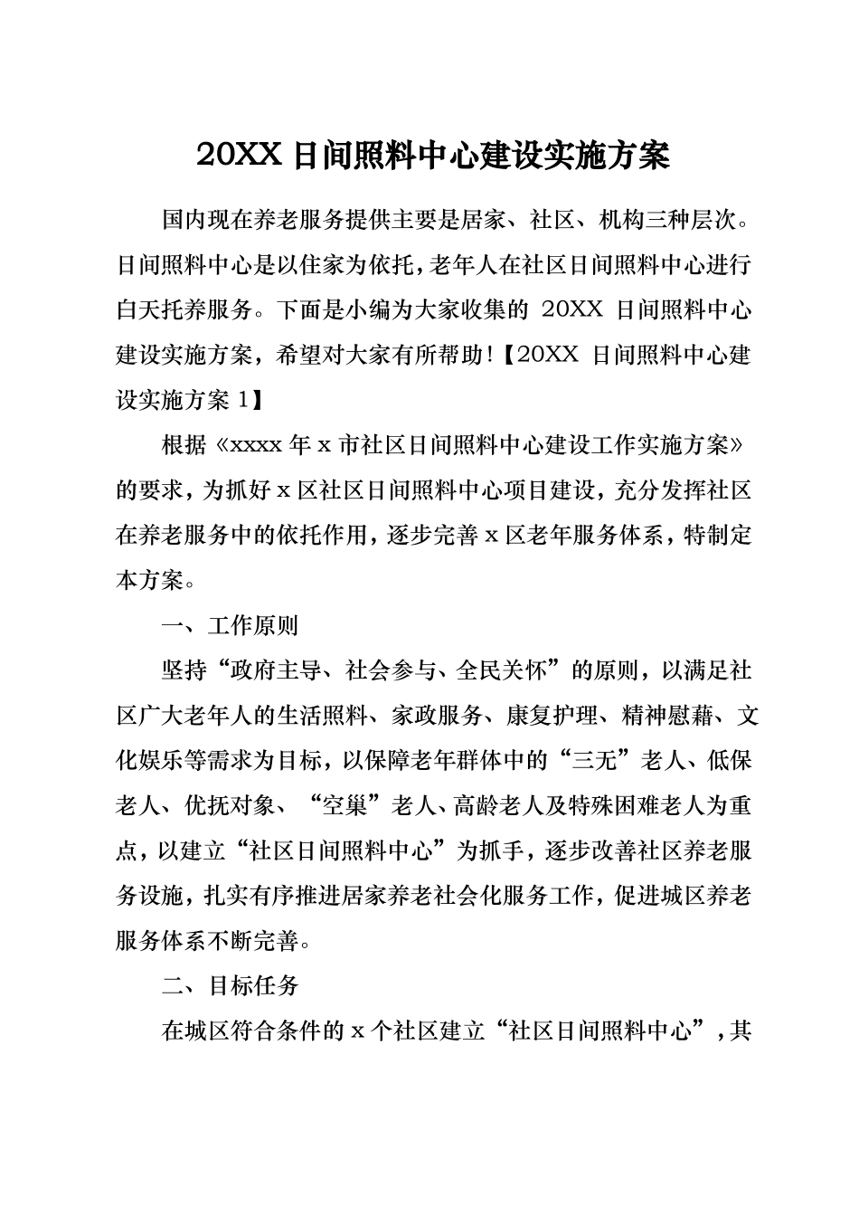20xx日间照料中心建设实施计划方案_第1页