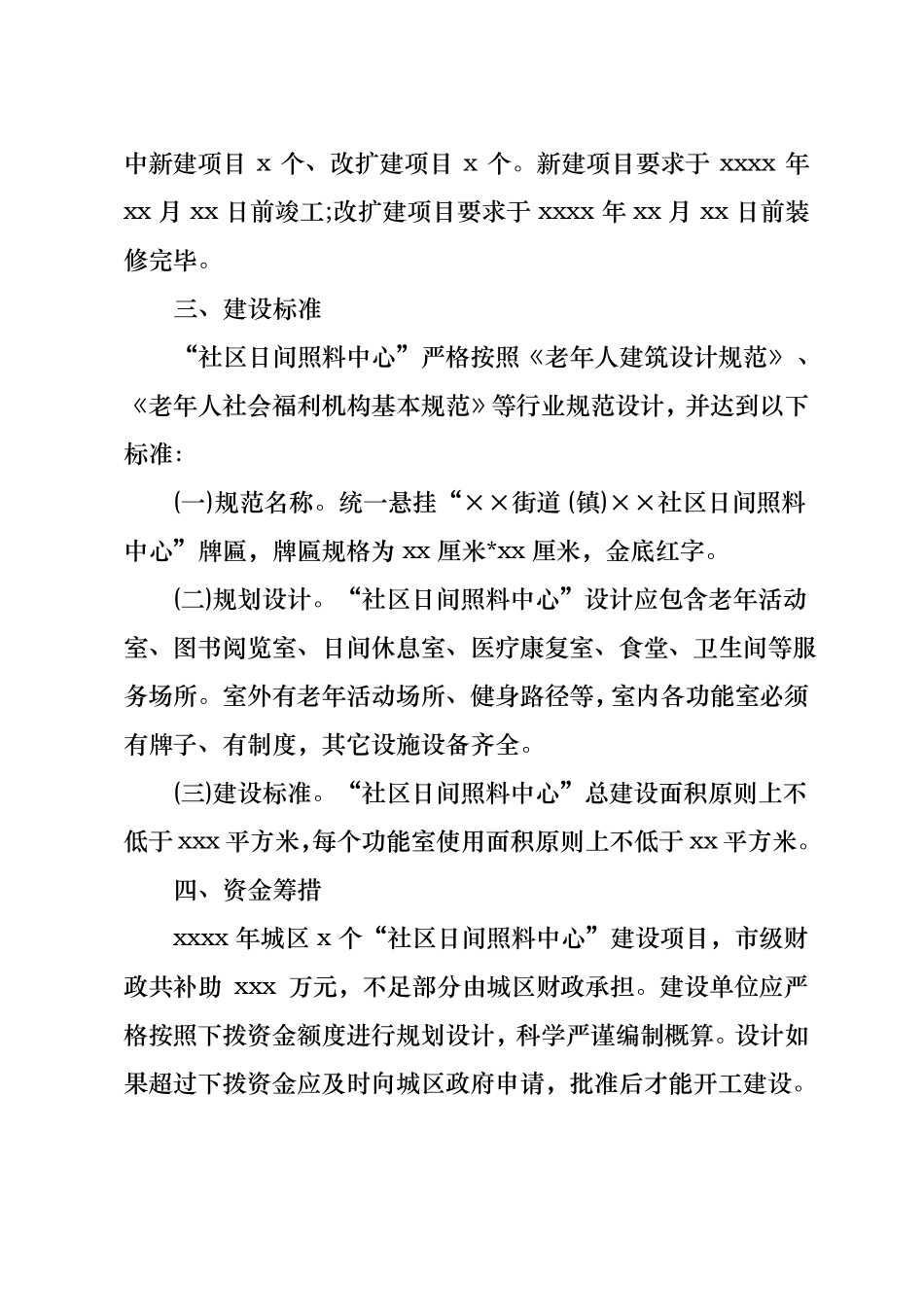 20xx日间照料中心建设实施计划方案_第2页