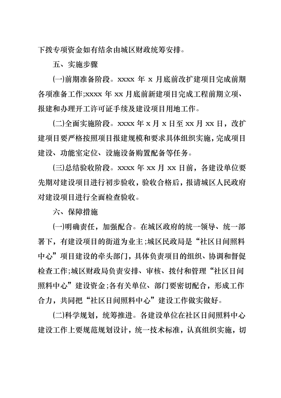 20xx日间照料中心建设实施计划方案_第3页
