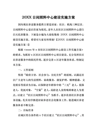 20xx日间照料中心建设实施计划方案