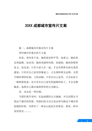 20XX成都城宣传片文案